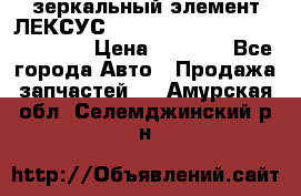 зеркальный элемент ЛЕКСУС 300 330 350 400 RX 2003-2008  › Цена ­ 3 000 - Все города Авто » Продажа запчастей   . Амурская обл.,Селемджинский р-н